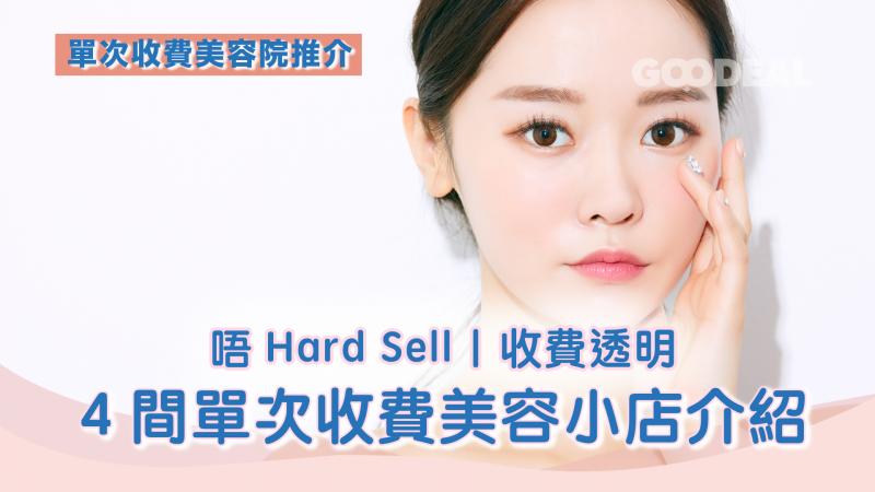 單次收費美容院推介｜ 唔Hard Sell收費透明4間美容小店介紹